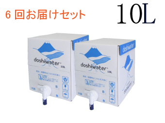 道志村の天然水doshiwater (10L×2箱）1セット6回お届けセット