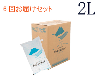 道志村の天然水doshiwater (2L×12袋）1セット6回お届けセット